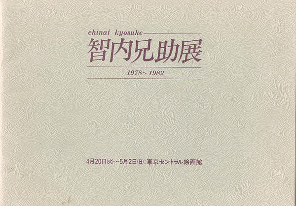 「智内兄助展 1978-1982」
