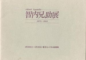 智内兄助展 1978-1982