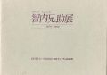 智内兄助展 1978-1982