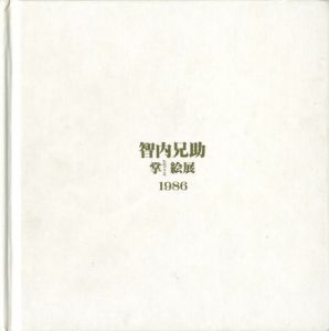智内兄助 掌（たなごころ）絵展