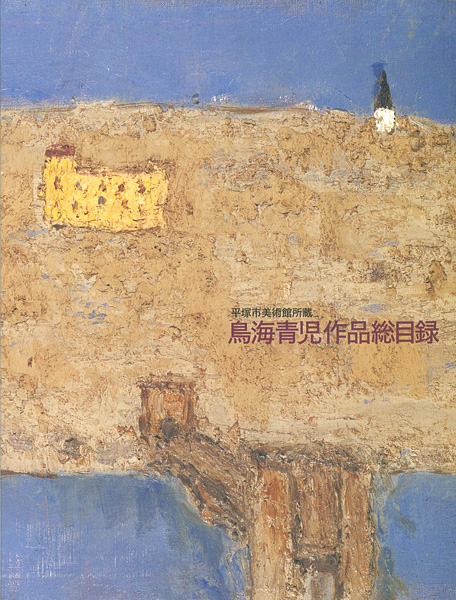 「平塚市美術館所蔵 鳥海青児作品総目録」