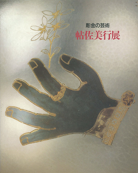 「帖佐美行展 彫金の芸術」