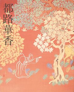 都路華香