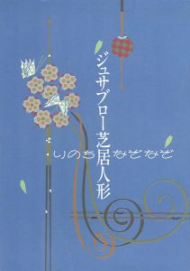 ジュサブロー芝居人形展 いのちなぞなぞ