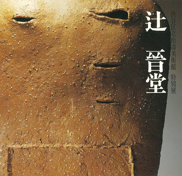 「辻晉堂」