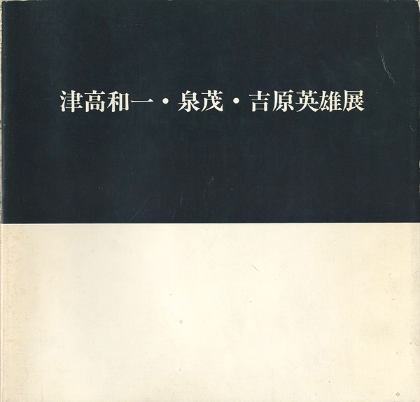 「津高和一・泉茂・吉原英雄展」