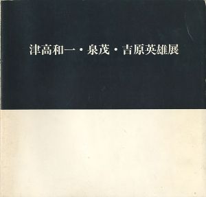 津高和一・泉茂・吉原英雄展