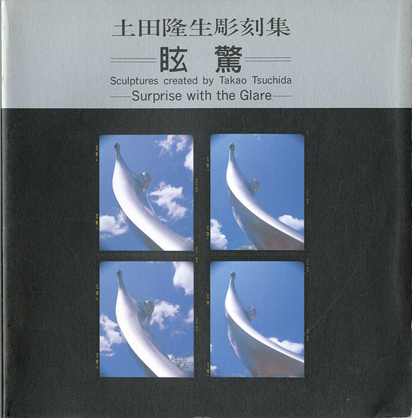 “土田隆生彫刻集 眩驚” 