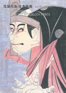 Tsuruya Kokei: The Complete Woodblock Prints 1978-2000