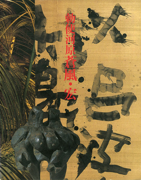 「勅使河原蒼風・宏　二人展」