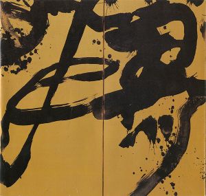 勅使河原蒼風展