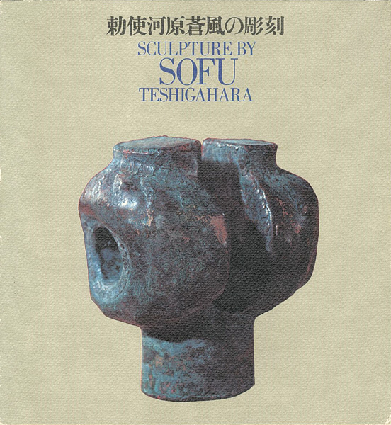 “勅使河原蒼風の彫刻” 
