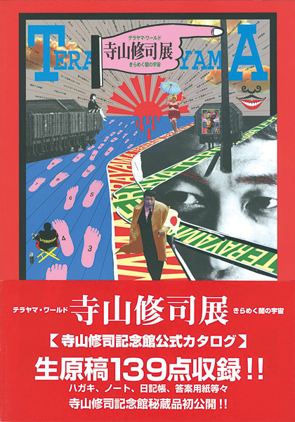 「寺山修司記念館１」