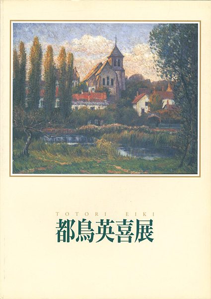 「都鳥英喜展」