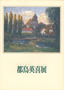 都鳥英喜展