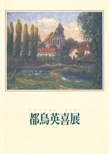 “都鳥英喜展” 