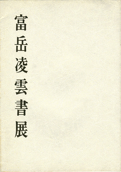 “富岳凌雲書展” 
