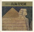 画業50年記念 鳥海青児展