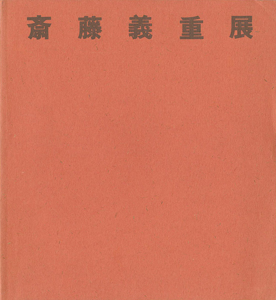 「斎藤義重展」