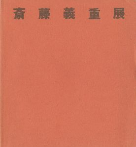斎藤義重展
