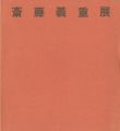 斎藤義重展