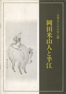 近世なにわの文人画 岡田米山人と半江