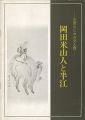 近世なにわの文人画 岡田米山人と半江