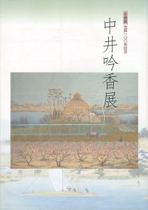 生誕100年記念 中井吟香展