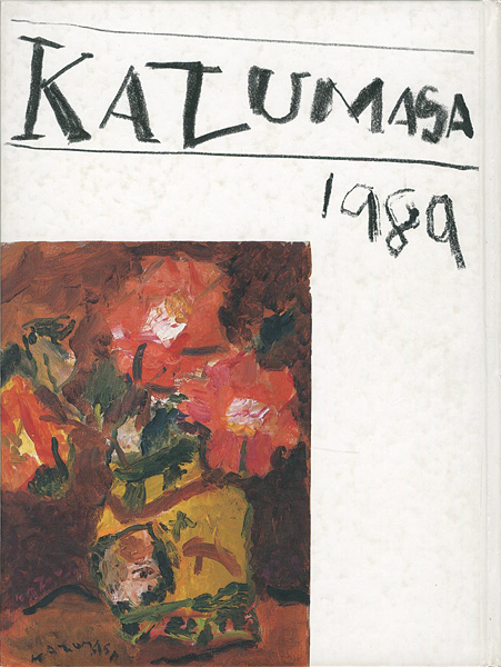 “中川一政新作展 1989” 