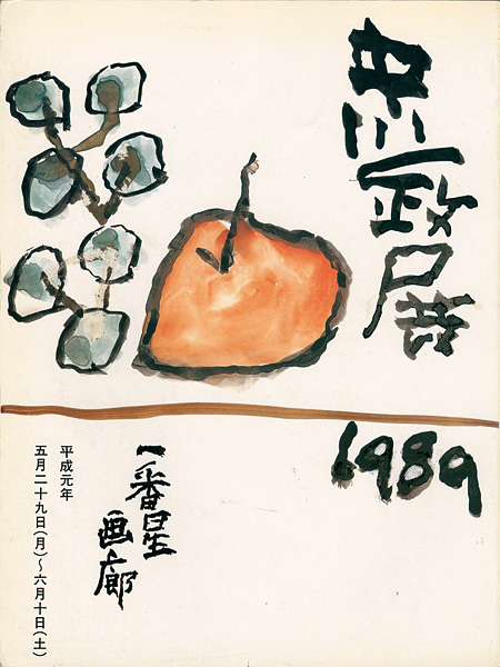 「中川一政展 1989」