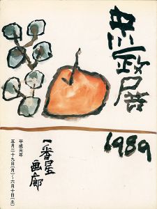 中川一政展 1989