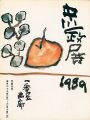 中川一政展 1989
