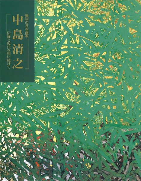 “中島清之-伝統と現代を問い続けて” 