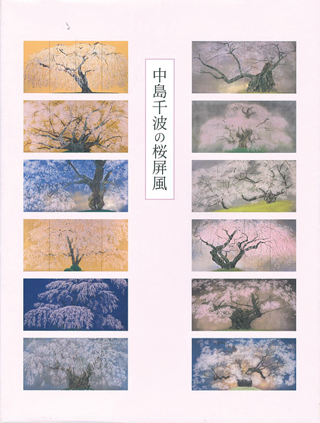 「中島千波の桜屏風」