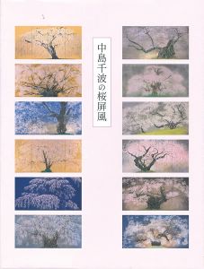 中島千波の桜屏風