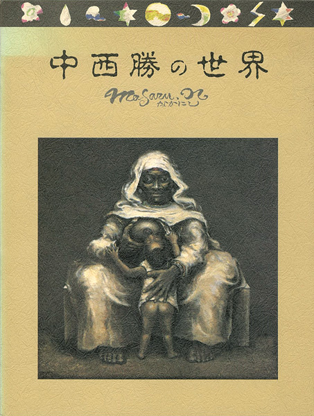“中西勝の世界” 