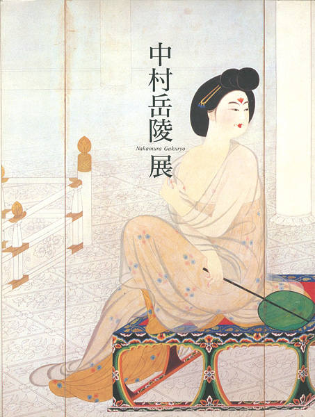 「回顧展 没後30年 中村岳陵展」