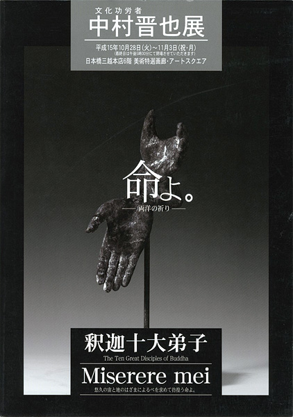 “中村晋也展 文化功労者 命よ。 両洋の祈り” 