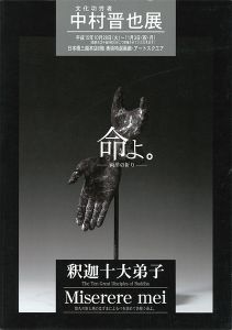中村晋也展 文化功労者 命よ。 両洋の祈り