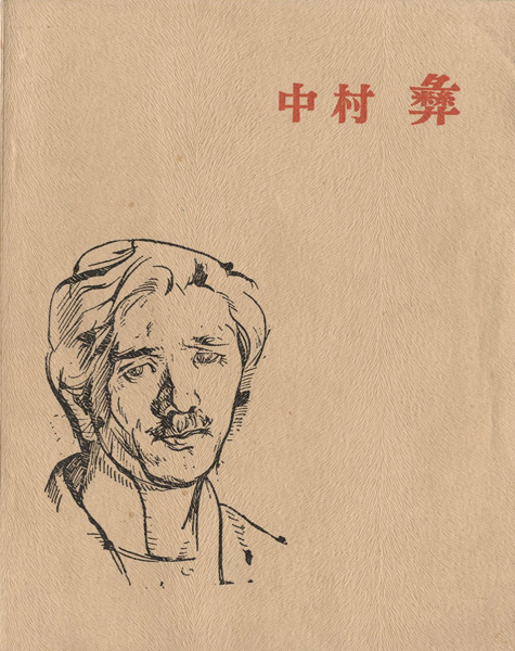 「中村彝展」