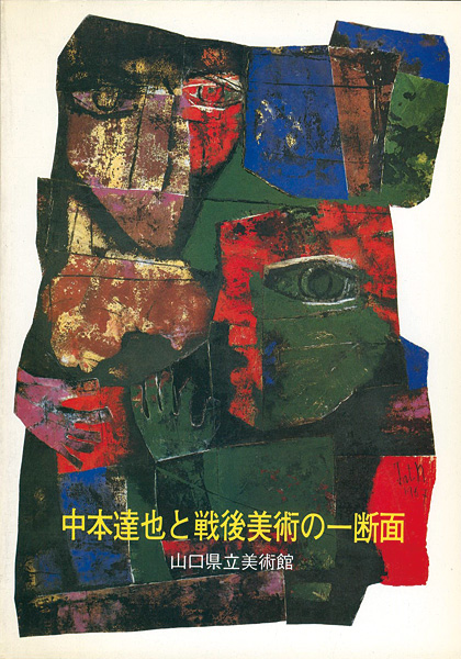 “中本達也と戦後美術の一断面” 