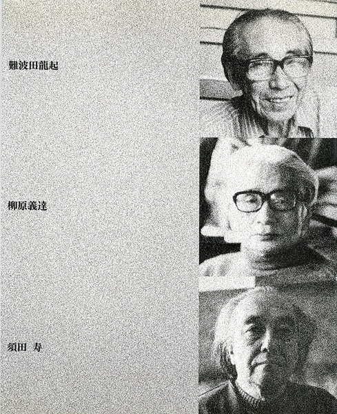 「自選作品による難波田龍起・柳原義達・須田寿三人展」