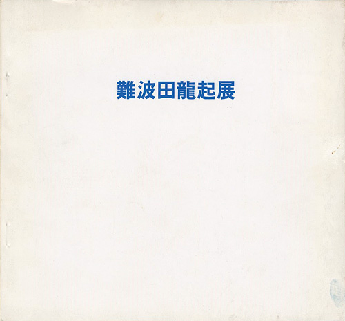 「難波田龍起新作展」