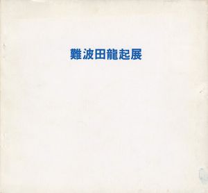 難波田龍起新作展