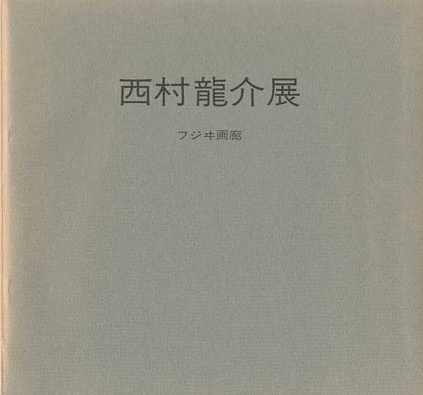 「西村龍介展」