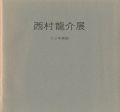 西村龍介展