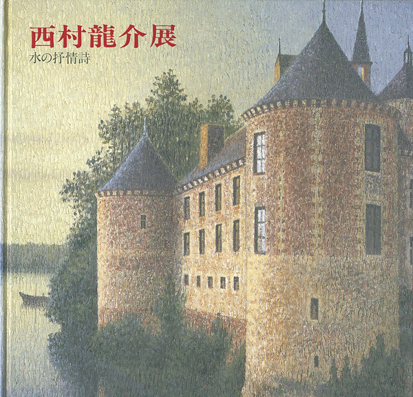 「西村龍介展 水の抒情詩」