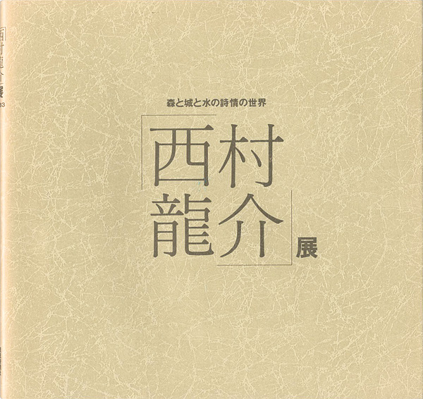 「西村龍介展 森と城と水の詩情の世界」