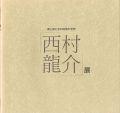 西村龍介展 森と城と水の詩情の世界