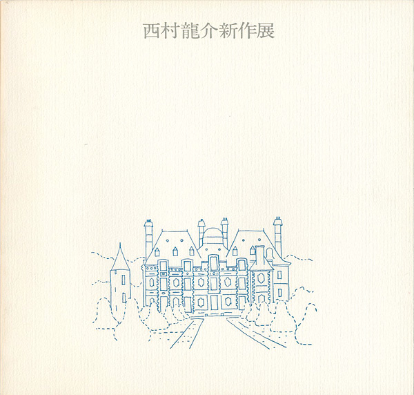 「西村龍介新作展」